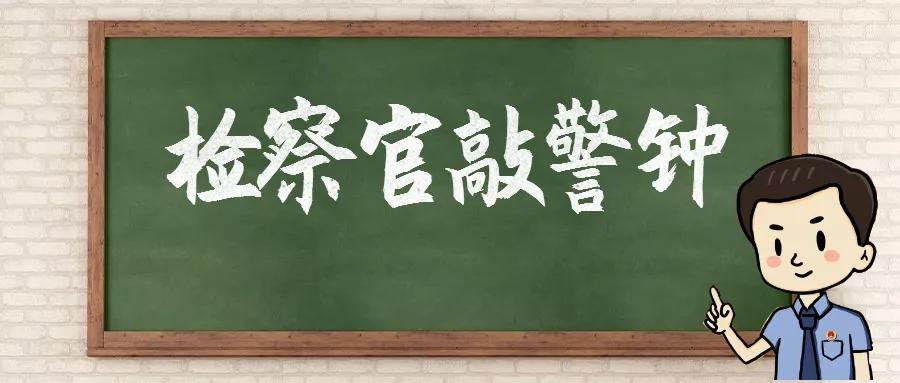 疫情防治期间别做这些事小心违法,敲警钟打击欺诈骗保