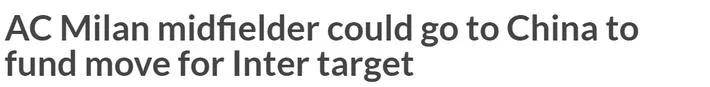 杠上了！米兰双雄为这名中超大牌抢破头，都愿意拿顶级来换！