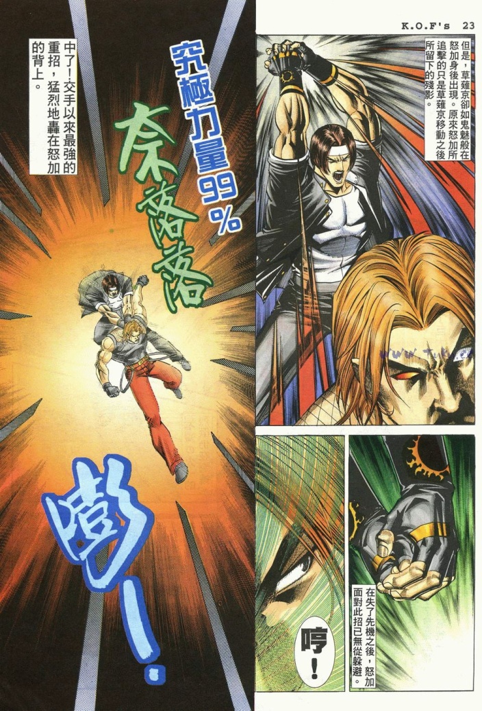 拳皇98（36）——战，怒加！