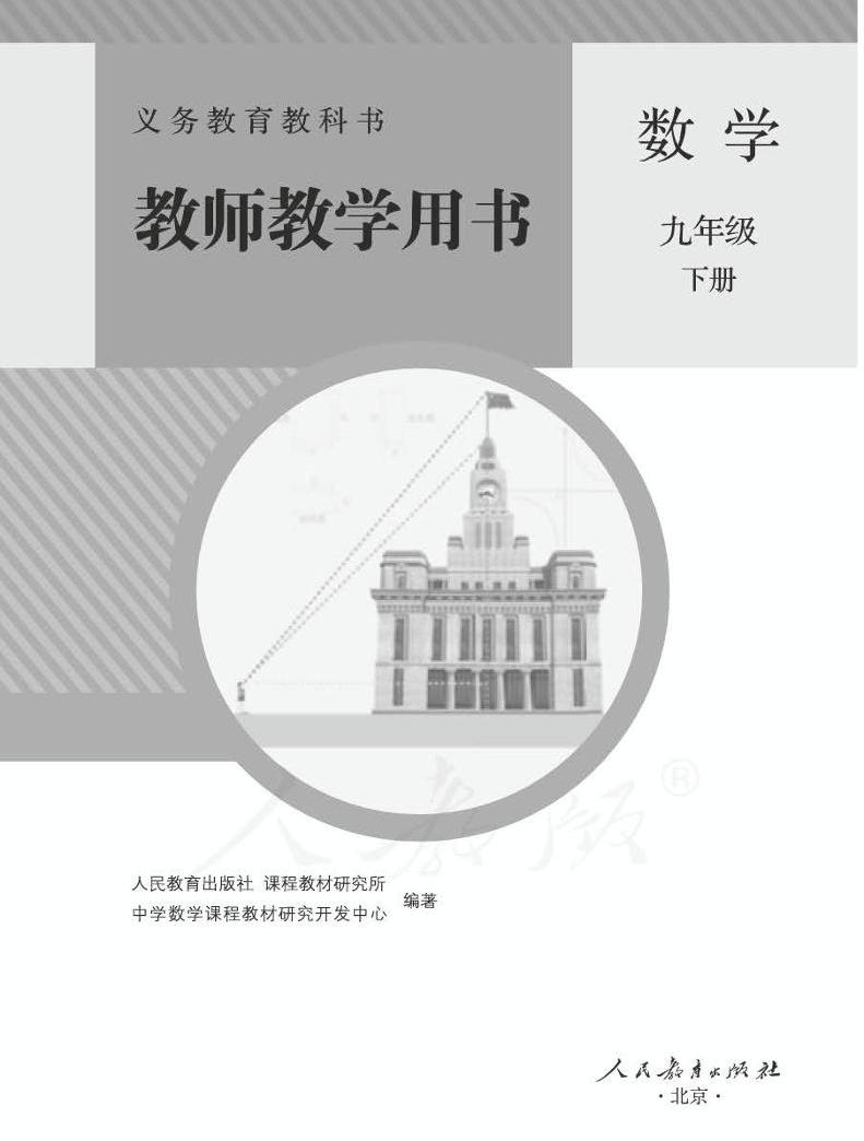 人教版初中数学七八九年级下册电子课本+教师用书，老师学生速领