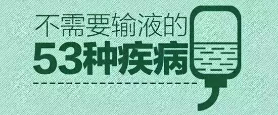 国家关于输液禁止规定,卫生部禁止53种疾病不准输液