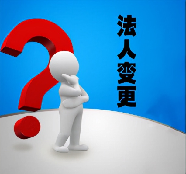 代理法人变更多少费用,代理法人变更