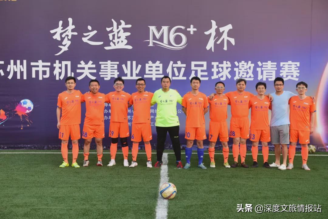 “梦之蓝M6+苏州市机关事业单位足球邀请赛”在奥蓝大球场开幕