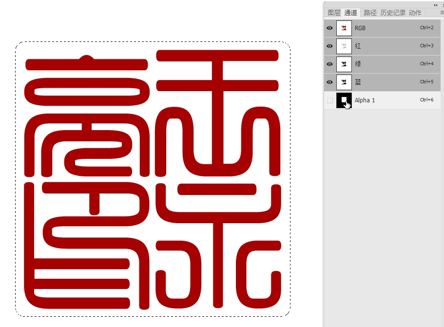 如何用photoshop制作篆刻印章,如何制作一枚篆刻印章