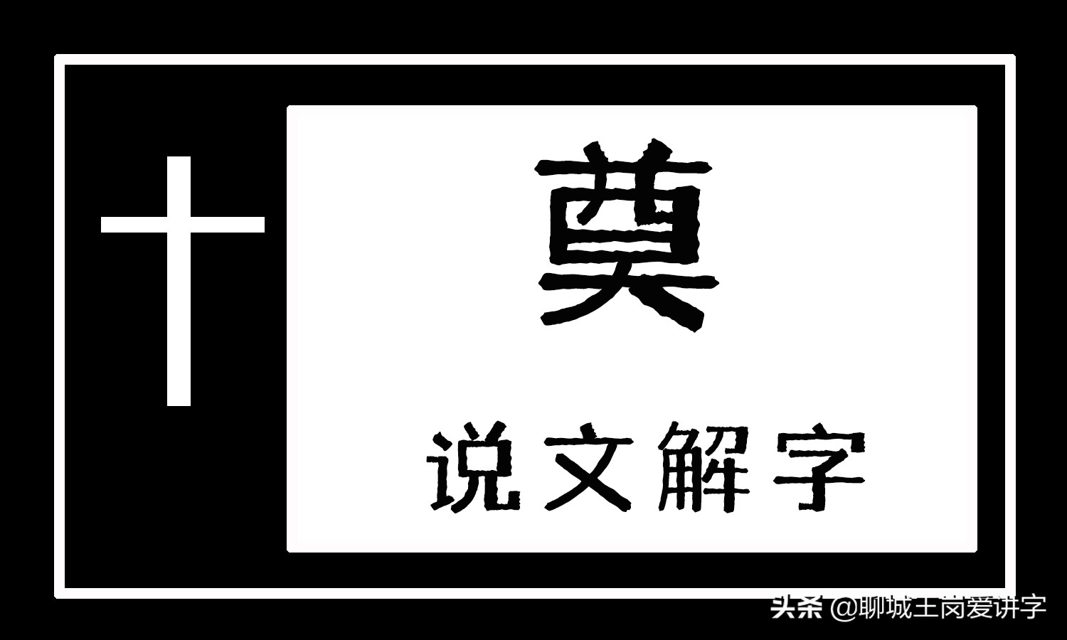 奠字的意义是什么,为什么奠字是黄色的
