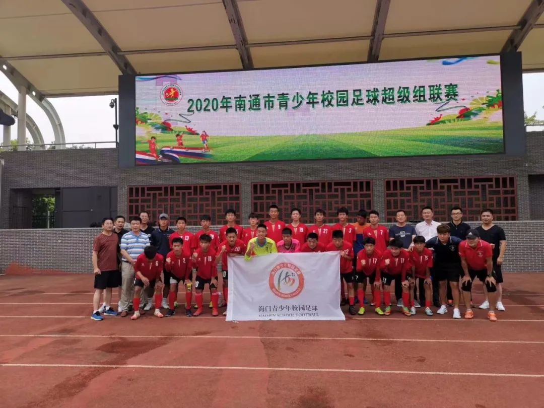 南通市崇川校园足球联赛,海门市校园足球联赛
