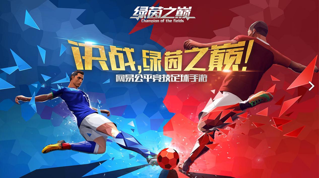 世界杯过去了？网易这款足球新作《绿茵之巅》让你找回感觉！