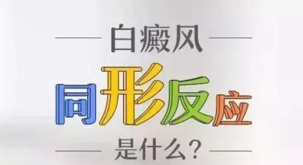 外伤引起的白癜风早期症状,白癜风有外伤一定会同形反应吗
