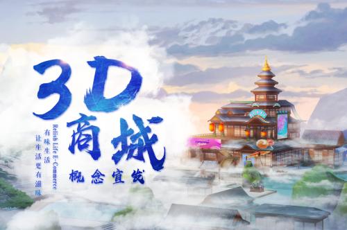 运鸿集团3D商城赋能电商“互联网+”业态拓宽企业产业生态链