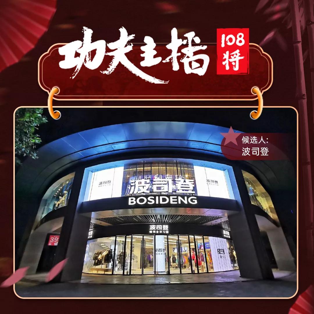 波司登直播进化史：打造直播专供货品池，步入双11亿元直播间