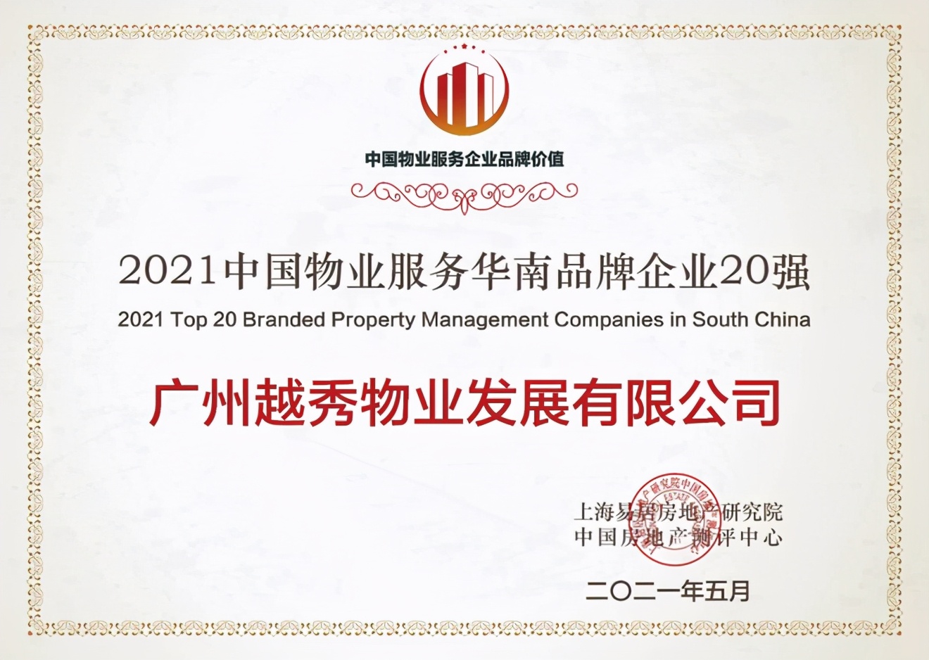 越秀物业荣获“2021中国物业服务企业品牌价值100强”