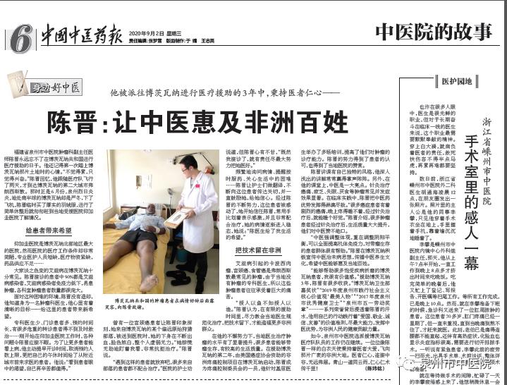 《中国中医药报》报道泉州市中医院陈晋援非事迹