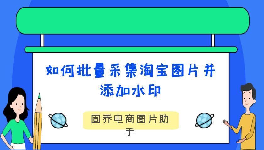 如何批量采集淘宝商品的视频,怎么批量采集淘宝爆款