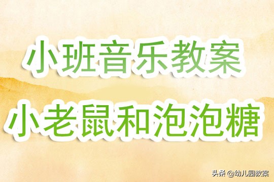 小班奥尔夫音乐教案泡泡糖,小老鼠和泡泡糖公开课一等奖教案