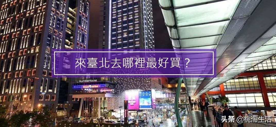 台北必逛商场,台北购物游攻略