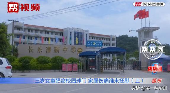 女童被学校足球架砸死,三岁女童在学校