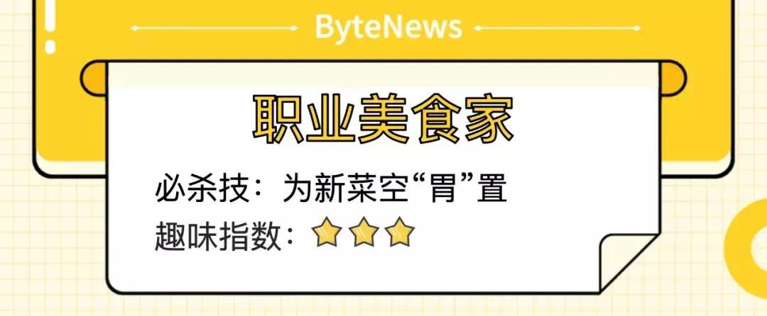 字节跳动里面的冷门部门,字节跳动十大奇葩岗位