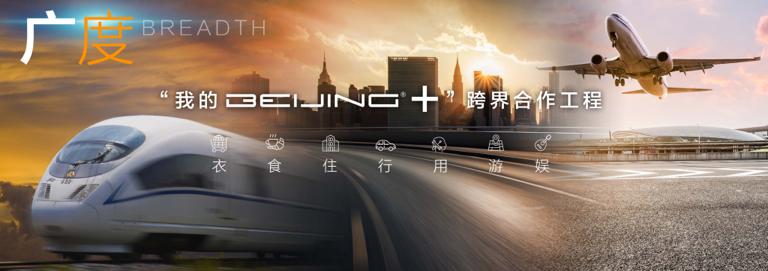 大秀新品牌、新技术、新服务！BEIJING品牌如何开创未来？