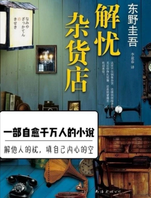 解忧杂货店东野圭吾免费阅读完整,东野圭吾的解忧杂货店故事简介