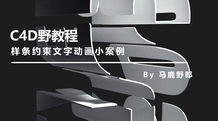 c4d约束样条怎么用,c4d的样条约束在哪