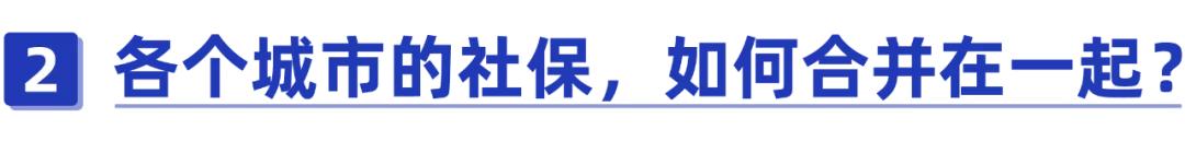 社保最后在哪交就在哪领养老金,多地交社保退休后在哪里领养老金
