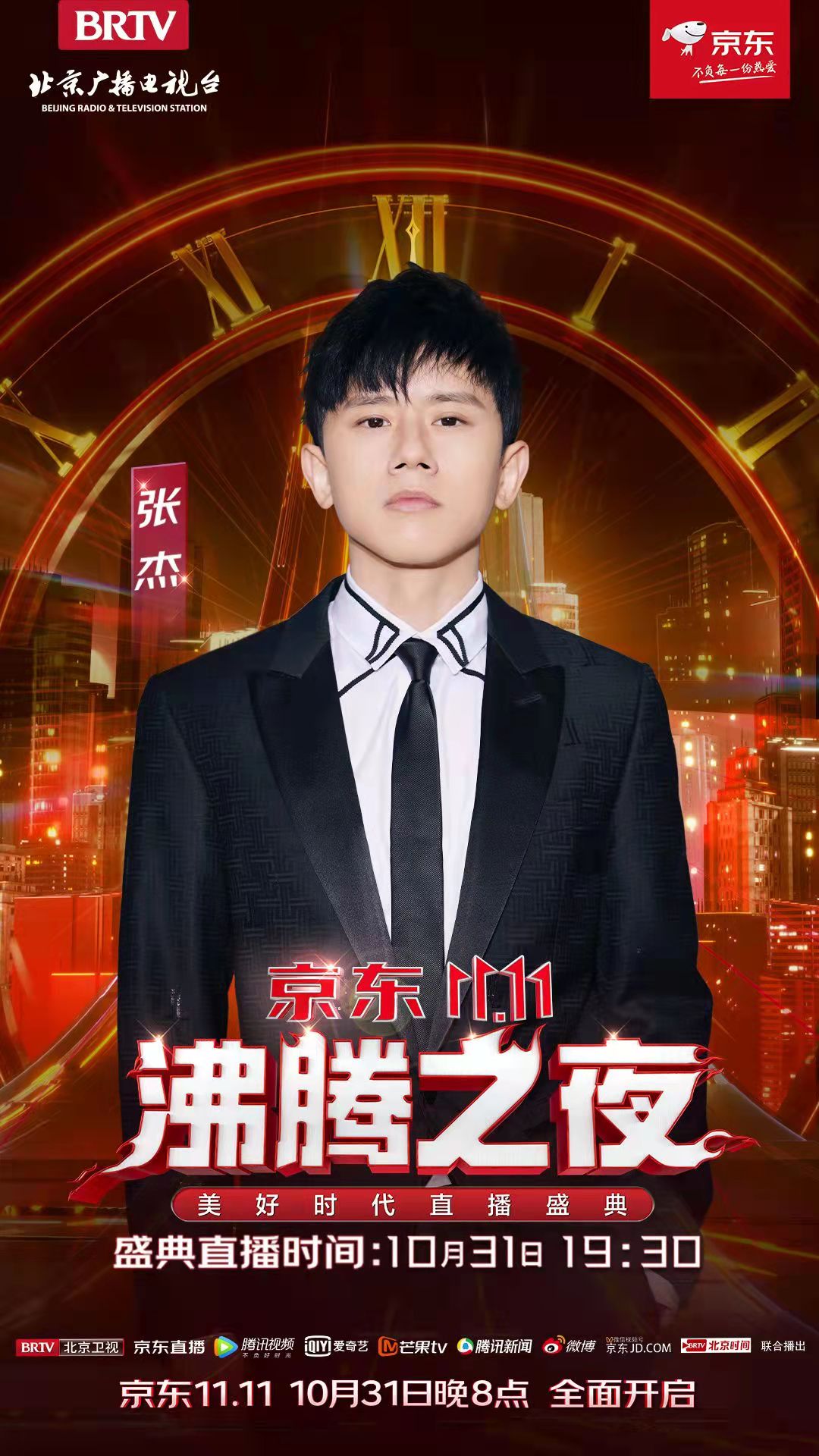 吉克隽逸张杰冬奥会,京东双十一沸腾之夜吉克隽逸