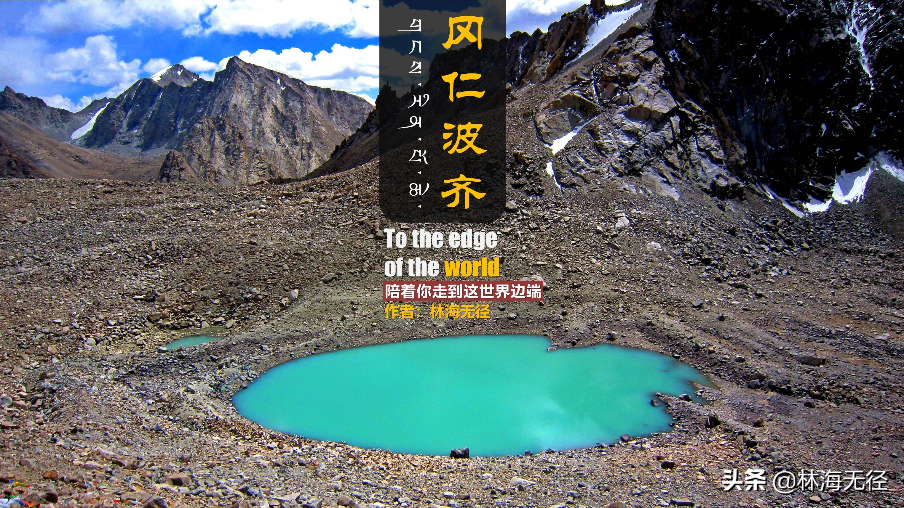 冈仁波齐徒步到拉萨,冈仁波齐徒步十一转