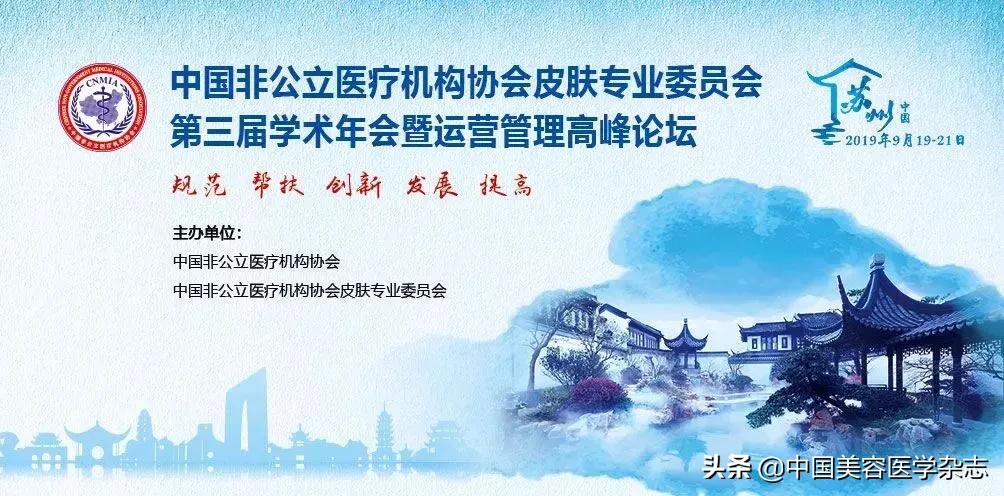 会讯▏中国非公立医疗机构协会皮肤专业委员会第三届学术年会暨运营管理高峰论坛