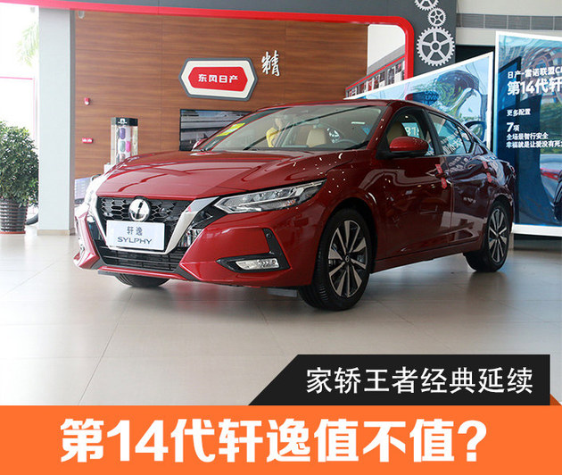 东风日产轩逸豪华版的好不好,东风日产轩逸经典2023好吗