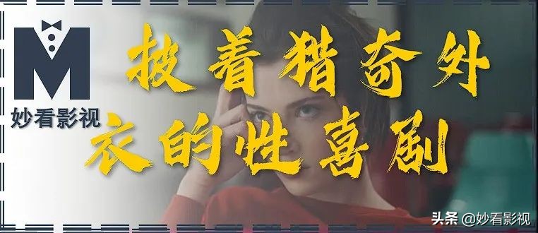 披着猎奇外衣的性喜剧——《绑定第1季》