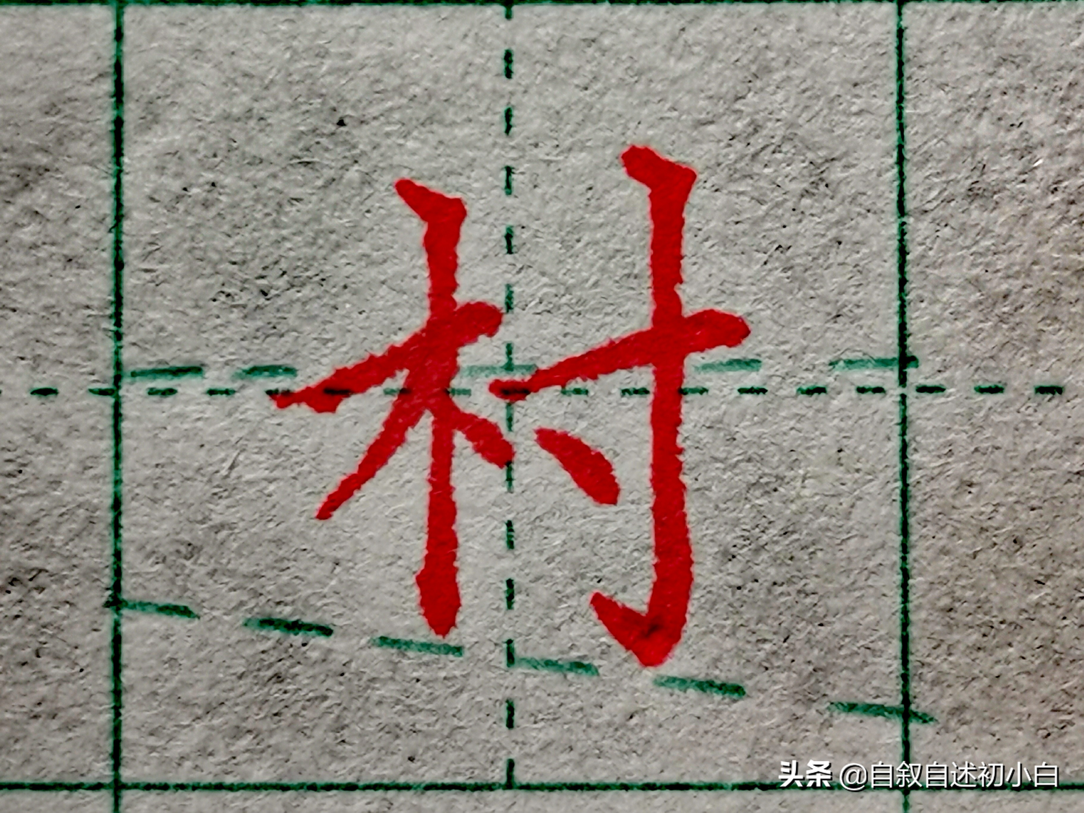 木字旁楷体书法入门,木字旁的汉字学习