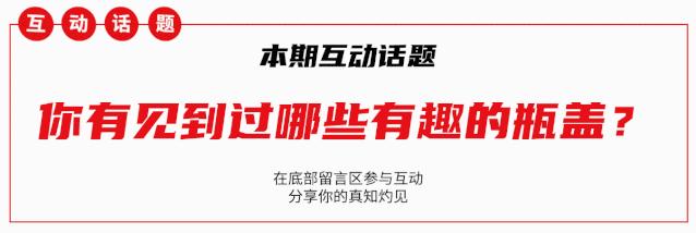 一只小瓶盖让产品销售额3个月提升300%?带你见识瓶盖黑科技