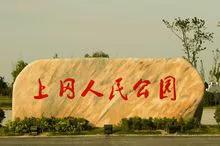 盐城上冈有多少年历史,盐城上冈名称的沿革