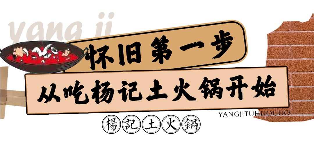 杨记土火锅探店,杨记土火锅优惠套餐