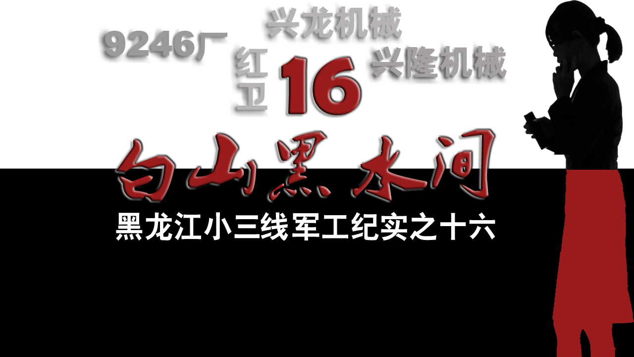 黑龙江小三线军工纪实,黑龙江三线军工纪实