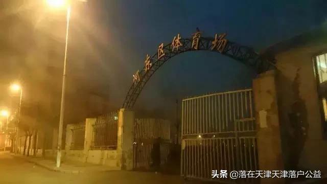 天津河东体育场规划图,天津滨海足球场改造好了吗