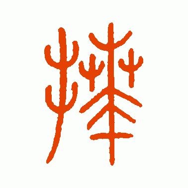 看“拜”字演变，读“拜”字成语，知“八拜之交”典故