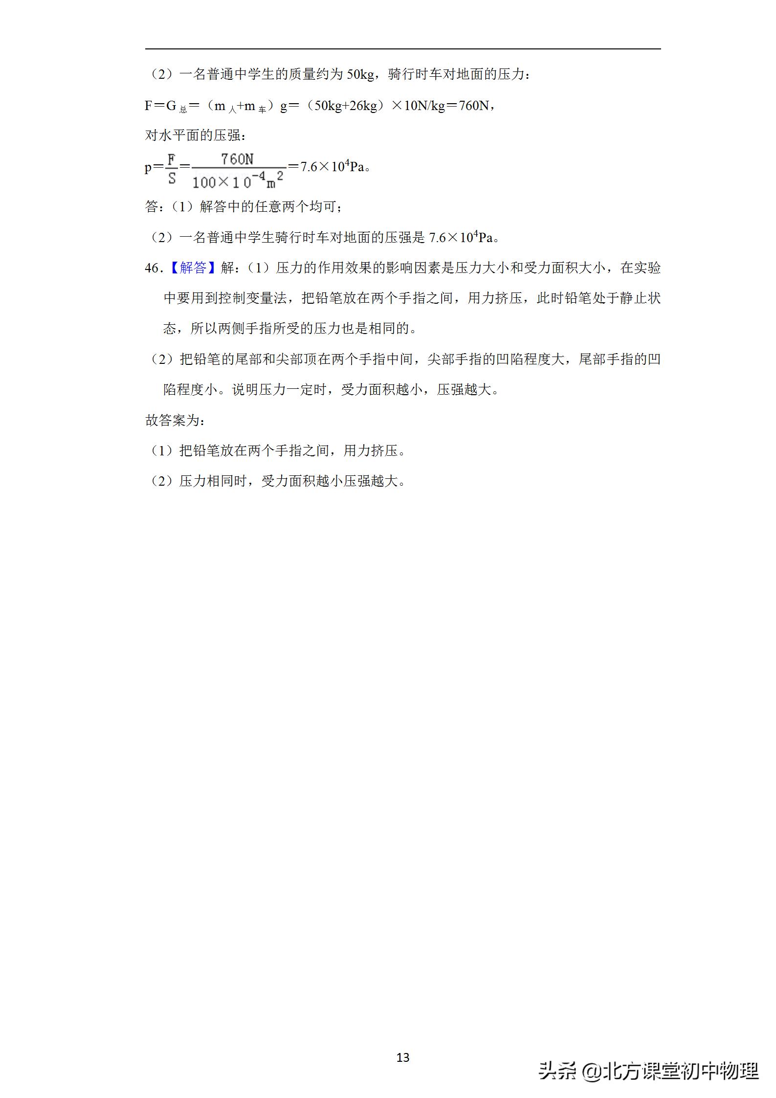 北方课堂初中物理,初中物理压强选择题易错题集锦