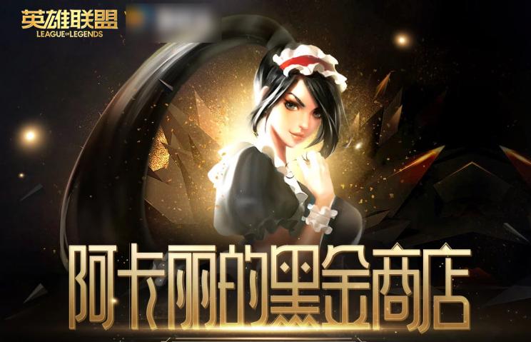 LOL“黑金商店”来袭,“欧皇折”别错过,这三款皮肤值得入手