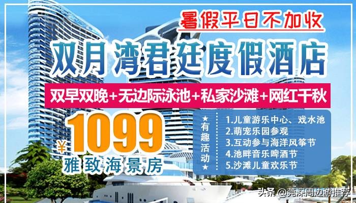 惠州双月湾5天晚海景酒店,惠州双月湾奢享全海景酒店