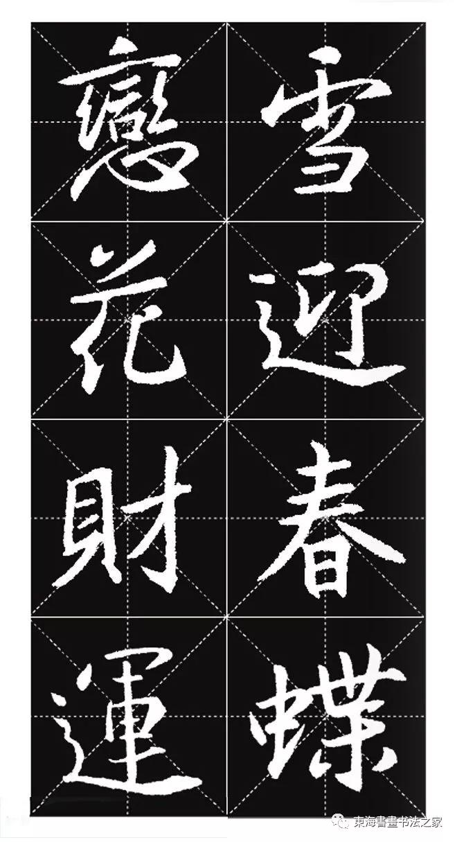 集王羲之行书七字春联带横批,王羲之行书春联书法作品欣赏