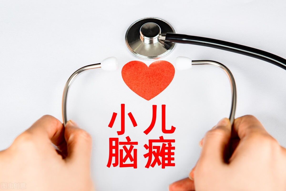 孩子确诊脑瘫，父母应该放弃治疗吗？脑瘫不是绝症