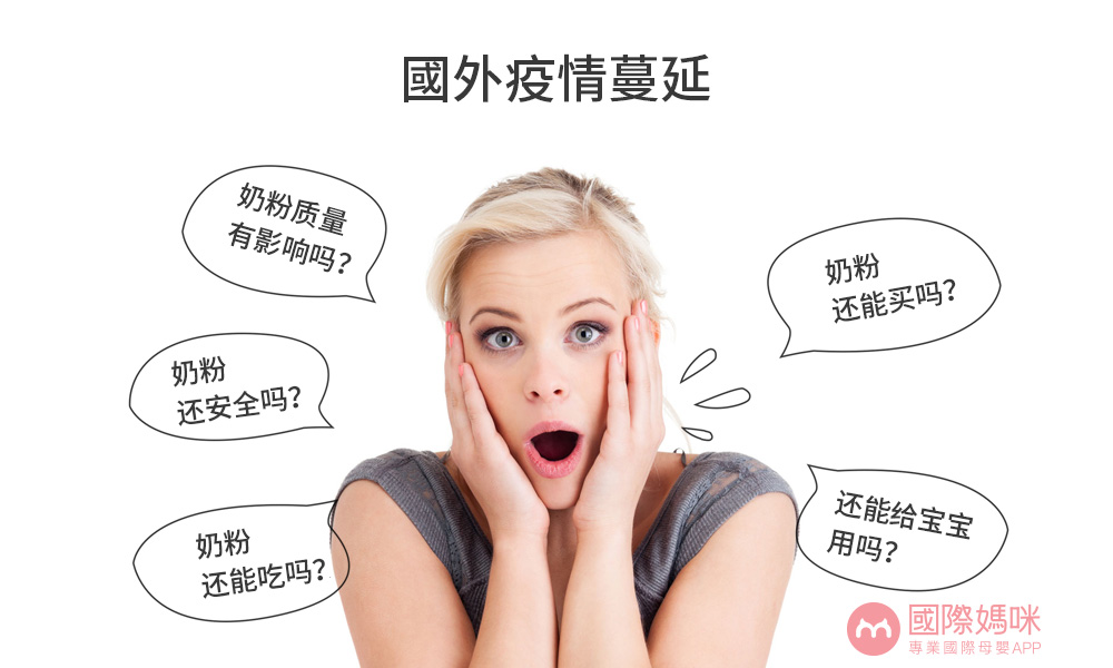 国外疫情会影响奶源吗,疫情影响还敢买国外奶粉吗