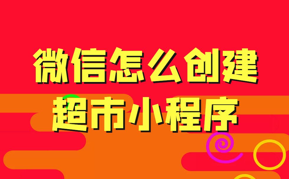 超市微信小程序模板,小程序开发流程明细怎么做