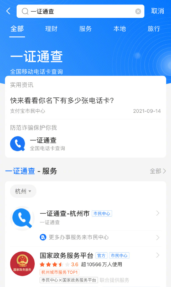 支付宝一证通查是什么意思,支付宝一证通查能查到电话号码吗