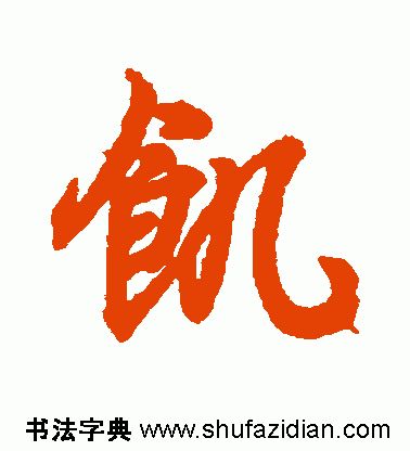 ​「每日一字」饥（1918）2019.11.26