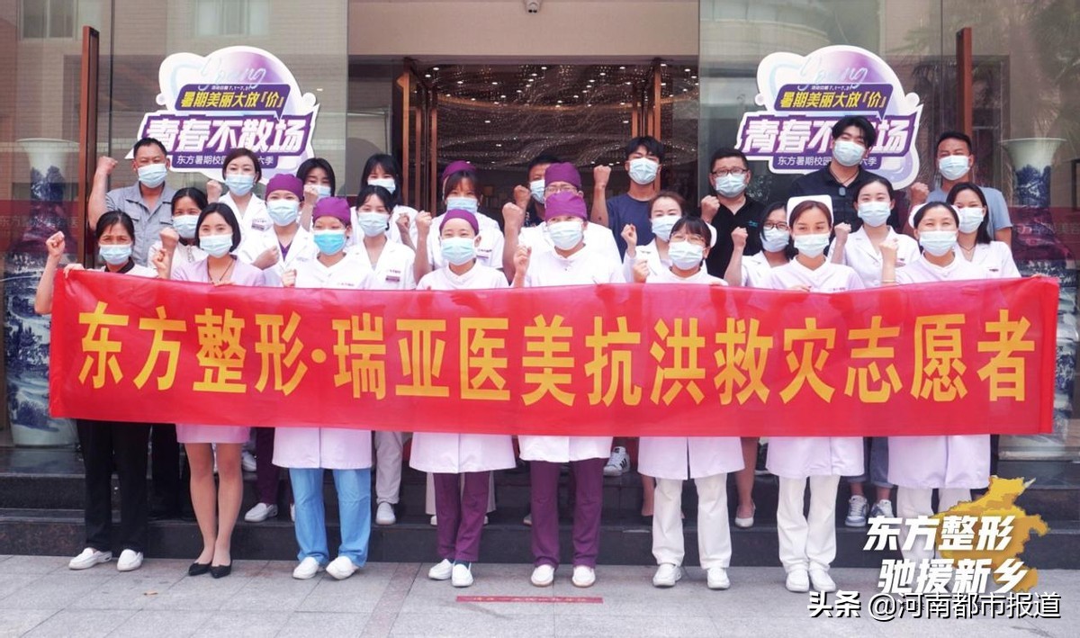 「公益东方」东方整形“硬核”抗汛救灾：风雨同舟，我们一起扛