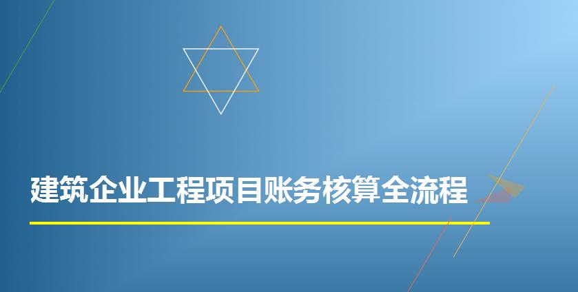 建筑工程类会计做账,最新建筑会计账务处理