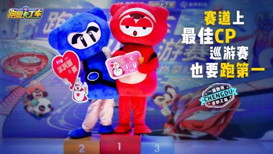 成都巴适之旅跑跑手游城市巡游终站成都