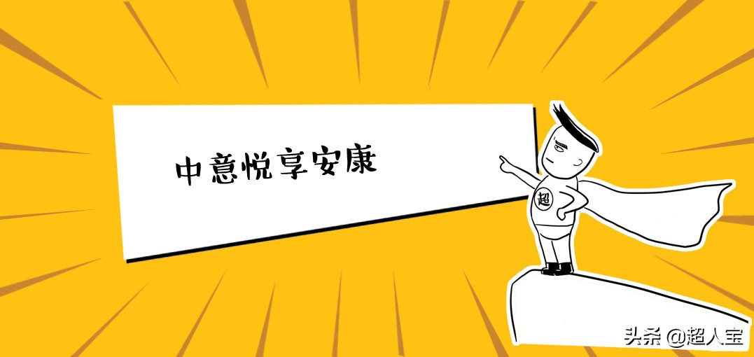中意悦享安康重疾险交20年,中意悦享一生重疾保险陷阱